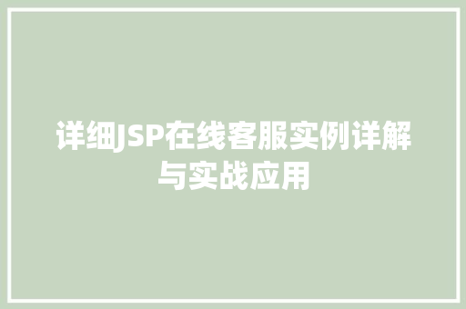 详细JSP在线客服实例详解与实战应用