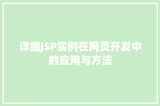 详细JSP实例在网页开发中的应用与方法