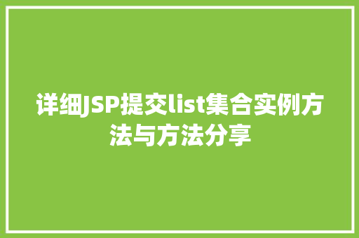 详细JSP提交list集合实例方法与方法分享