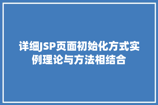 详细JSP页面初始化方式实例理论与方法相结合 第1张 详细JSP页面初始化方式实例理论与方法相结合 第1张
