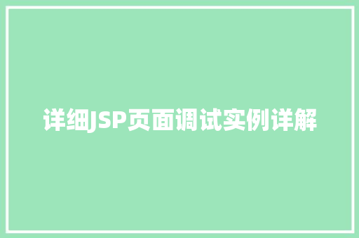 详细JSP页面调试实例详解