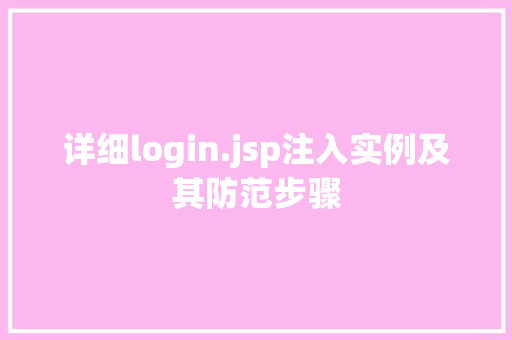 详细login.jsp注入实例及其防范步骤