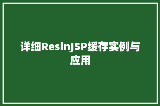 详细ResinJSP缓存实例与应用