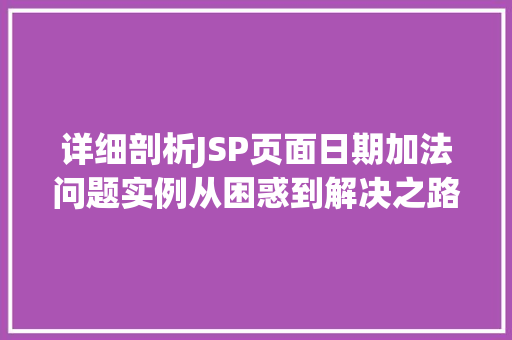 详细剖析JSP页面日期加法问题实例从困惑到解决之路  第1张