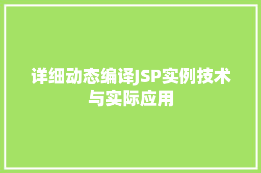 详细动态编译JSP实例技术与实际应用