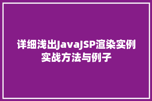 详细浅出JavaJSP渲染实例实战方法与例子 第1张 详细浅出JavaJSP渲染实例实战方法与例子 第1张
