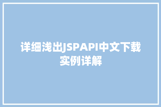 详细浅出JSPAPI中文下载实例详解