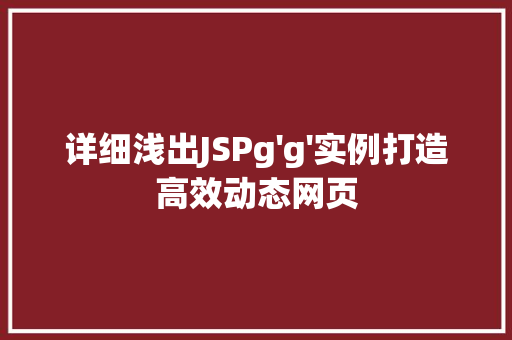 详细浅出JSPg'g'实例打造高效动态网页 第1张 详细浅出JSPg'g'实例打造高效动态网页 第1张