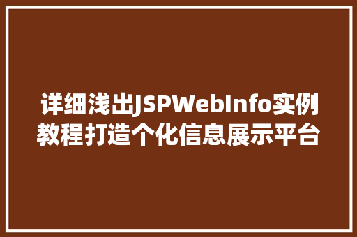 详细浅出JSPWebInfo实例教程打造个化信息展示平台 第1张 详细浅出JSPWebInfo实例教程打造个化信息展示平台 第1张