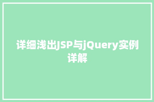 详细浅出JSP与jQuery实例详解