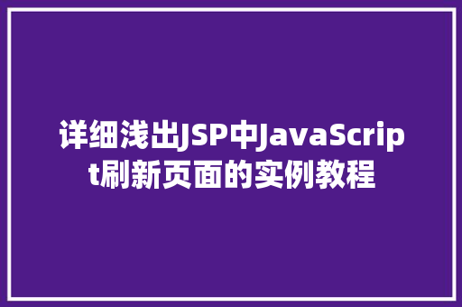详细浅出JSP中JavaScript刷新页面的实例教程