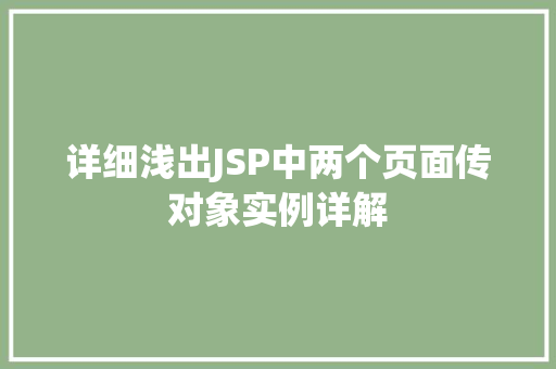 详细浅出JSP中两个页面传对象实例详解