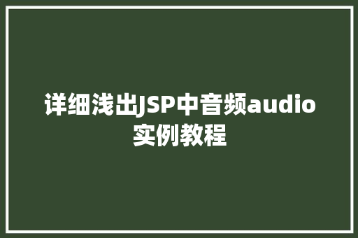 详细浅出JSP中音频audio实例教程