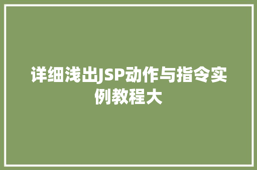 详细浅出JSP动作与指令实例教程大  第1张