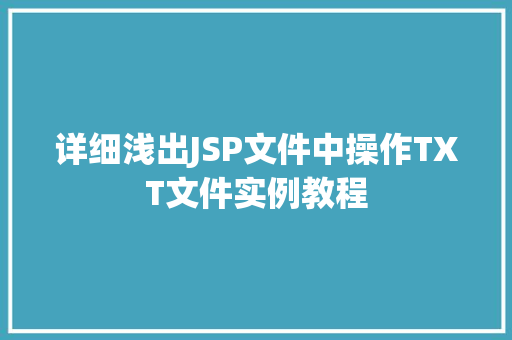 详细浅出JSP文件中操作TXT文件实例教程