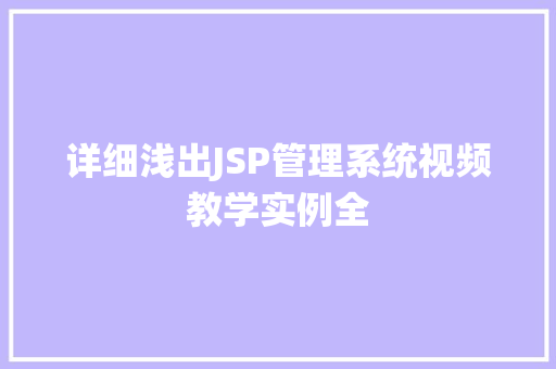 详细浅出JSP管理系统视频教学实例全