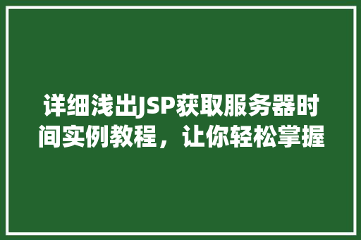详细浅出JSP获取服务器时间实例教程，让你轻松掌握时间处理方法