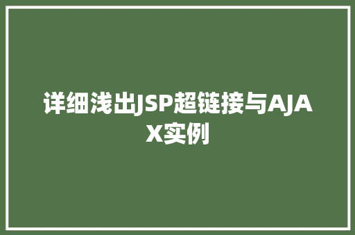 详细浅出JSP超链接与AJAX实例