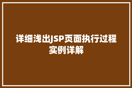 详细浅出JSP页面执行过程实例详解