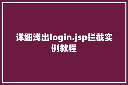 详细浅出login.jsp拦截实例教程