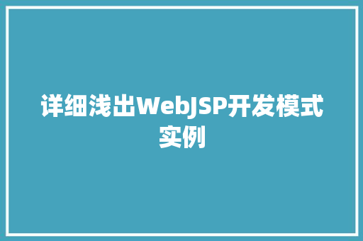 详细浅出WebJSP开发模式实例