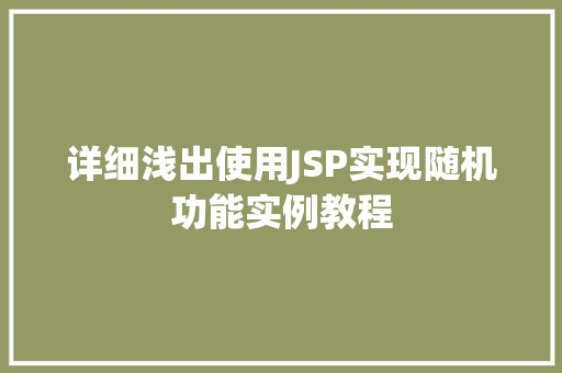 详细浅出使用JSP实现随机功能实例教程