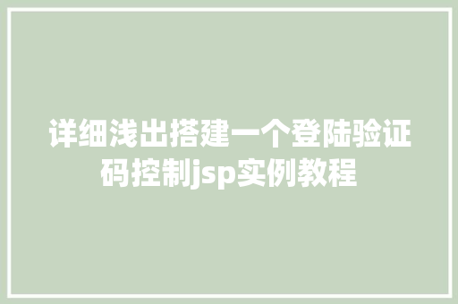 详细浅出搭建一个登陆验证码控制jsp实例教程
