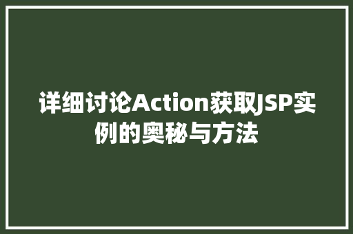 详细讨论Action获取JSP实例的奥秘与方法