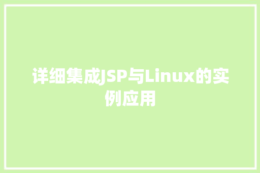 详细集成JSP与Linux的实例应用