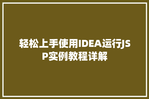 轻松上手使用IDEA运行JSP实例教程详解