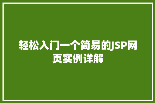 轻松入门一个简易的JSP网页实例详解