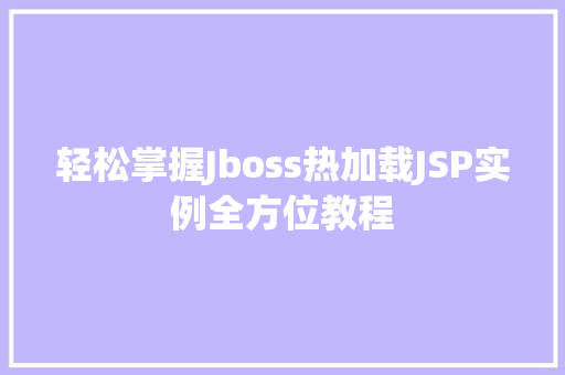 轻松掌握Jboss热加载JSP实例全方位教程