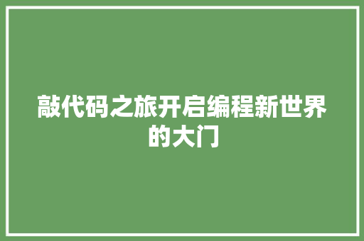 敲代码之旅开启编程新世界的大门
