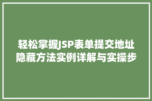 轻松掌握JSP表单提交地址隐藏方法实例详解与实操步骤