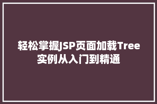 轻松掌握JSP页面加载Tree实例从入门到精通