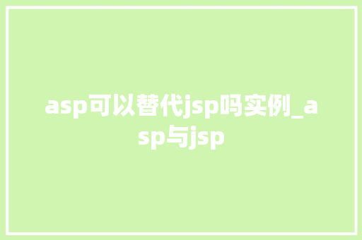 asp可以替代jsp吗实例_asp与jsp