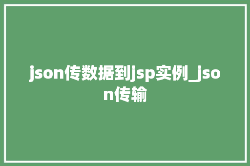 json传数据到jsp实例_json传输