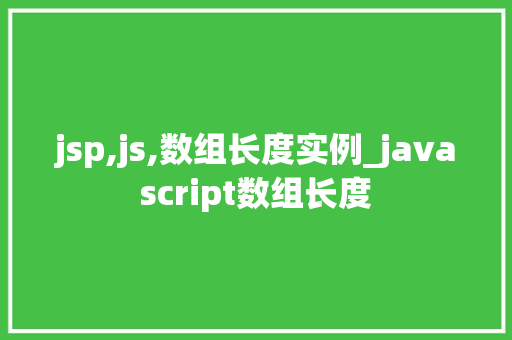 jsp,js,数组长度实例_javascript数组长度