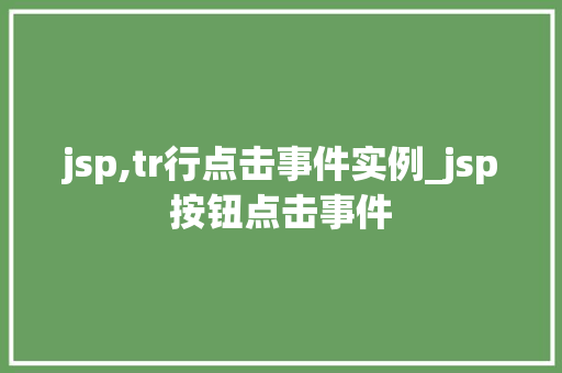jsp,tr行点击事件实例_jsp按钮点击事件