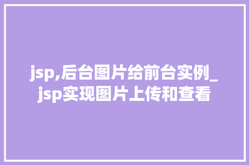 jsp,后台图片给前台实例_jsp实现图片上传和查看  第1张