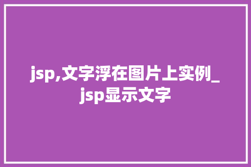 jsp,文字浮在图片上实例_jsp显示文字  第1张