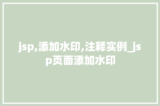 jsp,添加水印,注释实例_jsp页面添加水印 第1张 jsp,添加水印,注释实例_jsp页面添加水印 第1张
