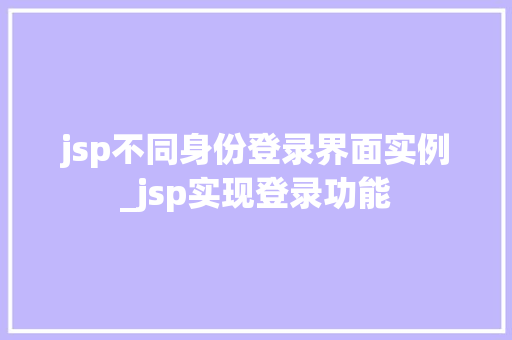 jsp不同身份登录界面实例_jsp实现登录功能