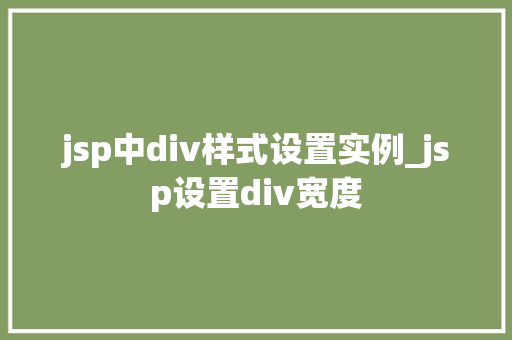 jsp中div样式设置实例_jsp设置div宽度 第1张 jsp中div样式设置实例_jsp设置div宽度 第1张