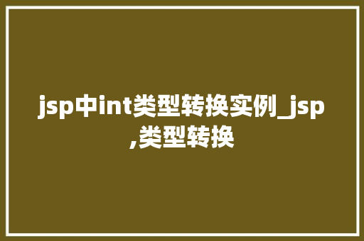 jsp中int类型转换实例_jsp,类型转换