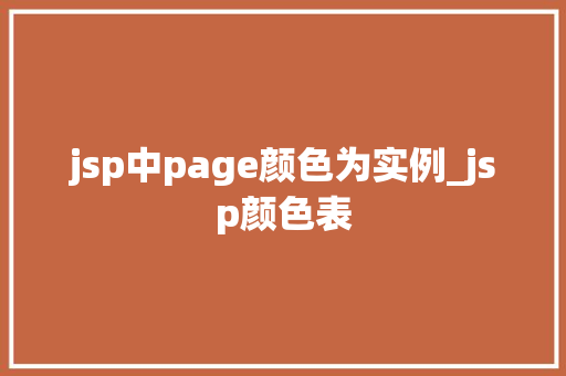 jsp中page颜色为实例_jsp颜色表 第1张 jsp中page颜色为实例_jsp颜色表 第1张