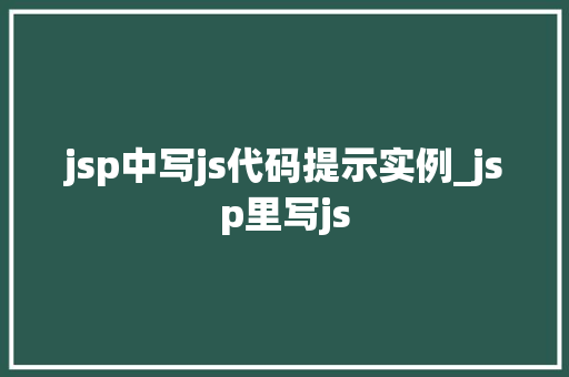 jsp中写js代码提示实例_jsp里写js 第1张 jsp中写js代码提示实例_jsp里写js 第1张