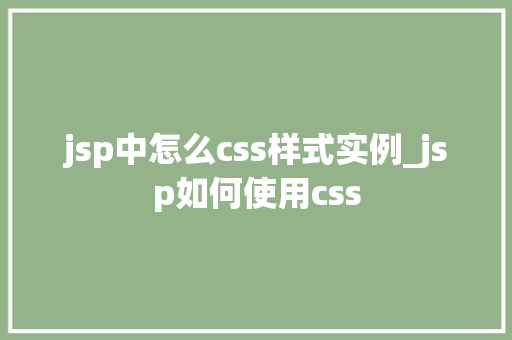 jsp中怎么css样式实例_jsp如何使用css