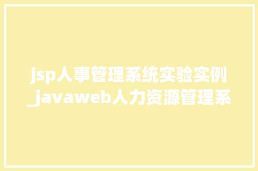 jsp人事管理系统实验实例_javaweb人力资源管理系统  第1张