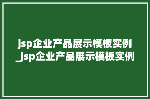 jsp企业产品展示模板实例_jsp企业产品展示模板实例怎么写